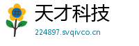 天才科技